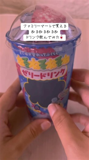 ねるねるねるねドリンク🥤 #ねるねるねるね #ねるねるねるねドリンク #ファミリーマート #ねるねるねるねゼリードリンク #紫月るあ