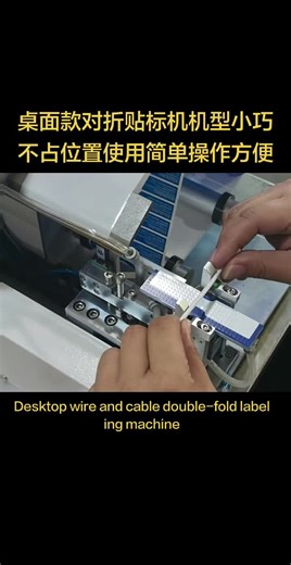 Desktop Wire & Cable Folding Labeling Machine #Wire Harness Folding Labeling Machine #Cable Folding Labeling Machine #Wire Folding Labeling Machine #Wire Material Folding Labeling Machine #Wire Harness Processing Actual Footage Video