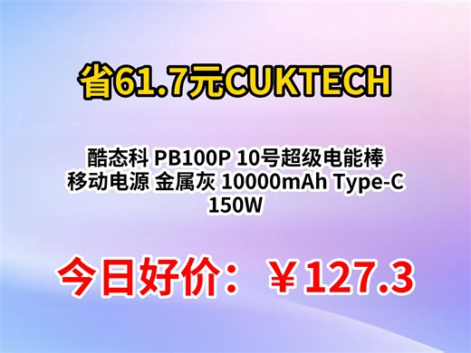 酷态科 PB100P 10号超级电能棒 移动电源 金属灰 10000mAh Type-C 150W