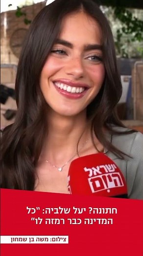 יעל שלביה מדברת בצילומי רנואר