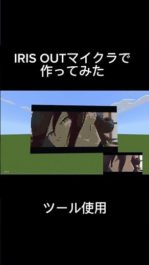マイクラでIRIS OUT作ってみた #irisout #minecraft #コマンド #ドット絵 #マイクラ #マインクラフト #米津玄師