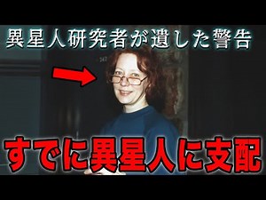 エイリアン研究の第一人者が遺した衝撃の警告！「人類は異星人に支配されている」 : 宇宙人が明かす世界の真実