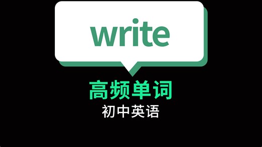 今天通过词性以及用法讲解初中考纲单词—write，快来学习吧！