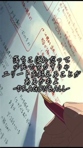 頑張る受験生に送る名言！ #受験 #受験勉強 #受験生 #名言 #モチベーション #参考書 #勉強 #勉強用bgm #ドラゴンボール