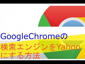 Google Chrome（グーグルクロム）の検索エンジンをYahooにする方法