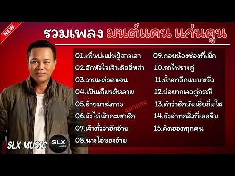 รวมเพลง มนต์แคนแก่นคูณ (เพิ่นบ่เเม่นผู้สาว+ฮักหัวใจเจ้าเด้ออี๋หล่า)#รวมเพลงลูกทุ่งฮิต