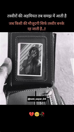 तस्वीरों की अहमियत तब समझ में आती है #sedsayari #sedsong #sed_sayar_04