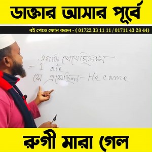 1.8K views · 203 reactions | ডাক্তার আসার পূর্বে রুগী মারা গেল ফোন...