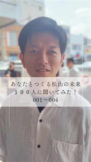 あなたとつくる松山の未来｜100人に聞いてみた！【松山市長選挙】