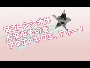 【完全復刻版】全部手描きで『マコトシシオは大変なものをフタエノキワミ、アッー！【動画版】ver0.9』