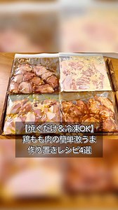 【焼くだけ＆冷凍OK】鶏もも肉の簡単激ウマ人気の作り置きレシピ4選を投下。ど定番の照り焼き系コクまろなみそマヨ系食欲そそるスタミナたれ系洋風なコンソメオリーブ系どれもめちゃくちゃ美味しいんで特売の鶏もも肉見つけた時はぜひお試しください。