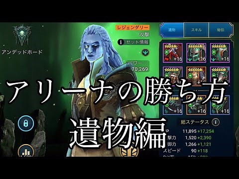 Raid: Shadow Legends 実況17 アリーナ講座2回目！遺物で重視すべきポイントを教えます！ artifact guide in the arena!【レイドシャドウレジェンド】