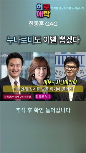 [한동훈 GAG] 누나 로비도 이빨 다 뽑겠다 _ 처남 진동균 로비
