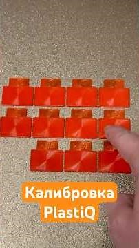 Калибровка пластика от PlastiQ Скорость потока Тгк: dadprint #орша #беларусь #3дпечать #3dprinting