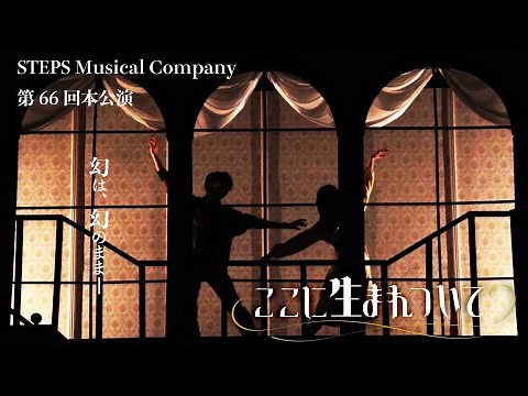 『ここに生まれついて』STEPS Musical Company 2024年度春公演（第66回本公演）