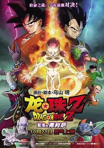 龙珠Z：复活的F-1-免费在线观看-爱壹帆
