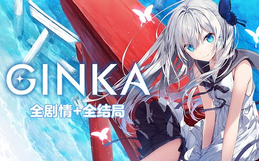 《GINKA 银花》中文全剧情 全结局 后日谈（完结）