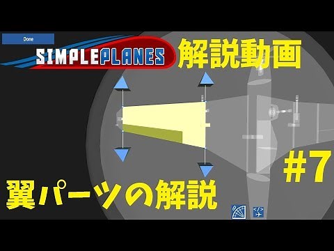 【SimplePlanes】シンプレ解説動画 Part7 翼パーツの解説【基礎編】