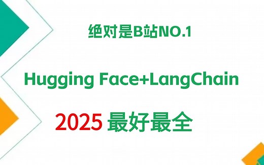 2025年最好最全版Hugging Face与LangChain从原理到实战！草履虫都能学会！比啃书效果好多了，让你少走99%的弯路！