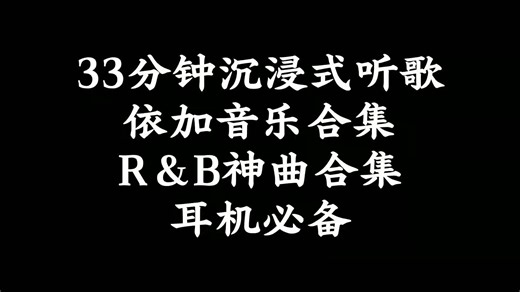 33分钟沉浸式听歌｜依加音乐合集｜R&B神曲合集｜耳机必备#rnb#音乐分享#音乐合集