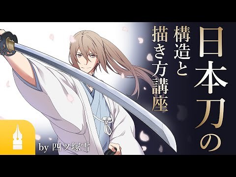 刀の描き方講座！ 日本刀を持つポーズや構造を解説 ｜マンガ・イラストの書き方が動画で学べる！お絵描き講座Palmie (パルミー)