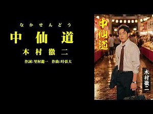 木村徹二さんの7/8発売風神雷神のカップリング曲の中仙道カラオケを作りました。