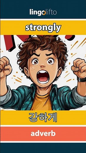 🇬🇧🇰🇷 strongly - 강하게 : learn English : 영어를 배우자 : vocabulary builder