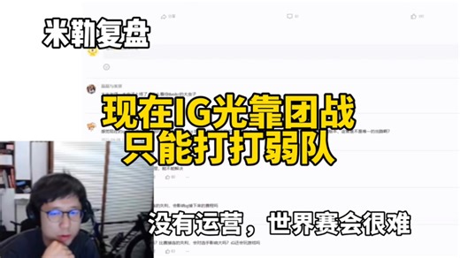 米勒复盘，现在的IG问题在哪？meiko到底要怎么调整状态