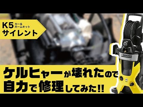 【修理】高圧洗浄機ケルヒャーバラして直してみた【分解分解】