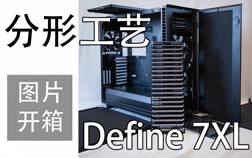 【图片开箱】全塔静音机箱 | 分形工艺/分型工艺 Define 7XL 开箱