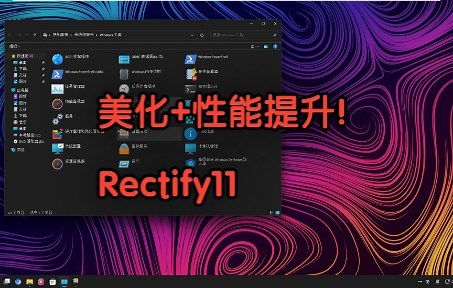 美化+性能提升！国外大神魔改Win11——Rectify11