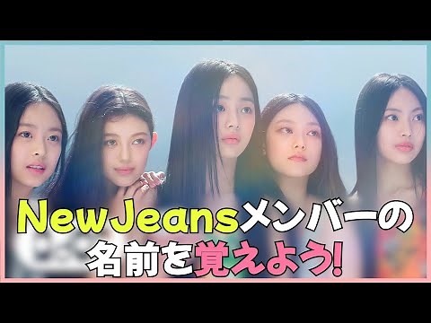 NewJeans(ニュージーンズ)メンバーの簡単なプロフィール