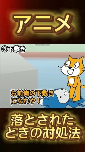 【ネタ】落とされそうになった時の対処法#scratch #スクラッチ#アニメ#ネタ#対処法 #shorts