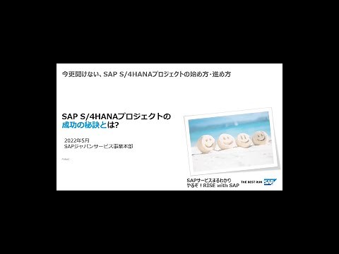 【やるぞ！RISE with SAP 編】SAP S/4HANA プロジェクトの成功の秘訣とは？