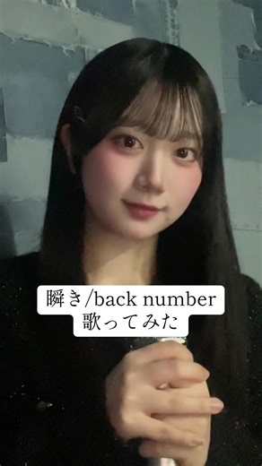 この日鼻声だったからまた歌い直す😇路上ライブの動画たくさん見ていただいてて嬉しいです🥹瞬きの歌詞大好きだぁぁ #瞬き #backnumber #歌ってみた #カラオケ #おすすめ