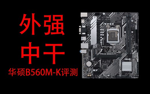 “外强中干”华硕B560M-K评测