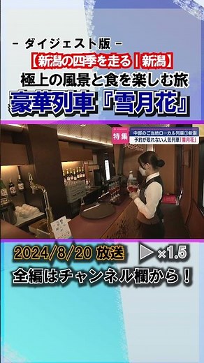 【特集｜豪華列車『雪月花』】新潟の四季を走る：極上の風景と食を楽しむ旅を体験 #news #short #ux新潟テレビ21 #新潟