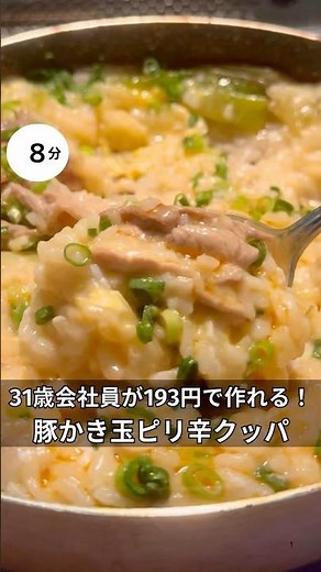 31歳会社員が193円で作れる！豚かき玉ピリ辛クッパ #時短#節約#ワンパン#簡単レシピ#ご飯