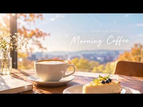 【作業用BGM】秋の晴れた日に聴きたい洋楽☀️☕️｜Bright Autumn Cafe Music｜Relaxing English Songs｜1 Hour