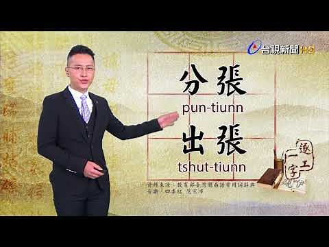 台語文字教學-張（tiunn、tiong、tng）