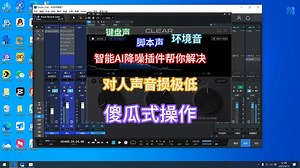 【调音必备】强大的智能AI降噪效果器Supertone Clea键盘声脚步声环境音轻松去除