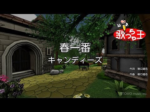 【カラオケ】春一番/キャンディーズ
