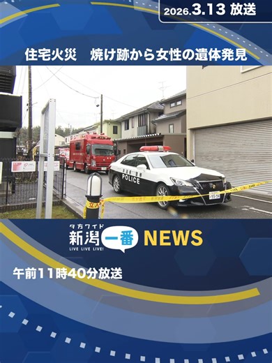 新潟市東区での住宅火災