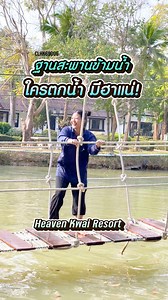 ฐานสะพานข้ามน้ำ ใครตก มีฮา 🤣 #heavenkwairesort #ที่พักกาญจนบุรี #walkrally #teambuilding #outing | Heaven Kwai Resort