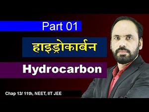01 Hydrocabon हाइड्रोकार्बन || in Hindi || Class 11th NEET IIT JEE || Vikram HAP Chemistry