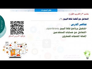 التدريب الاول التعامل مع أنظمة نقاط البيع 1 -حاسب 3