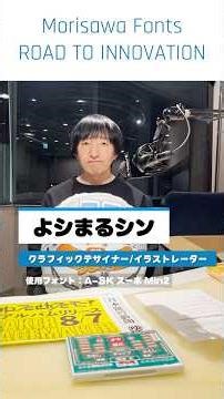 "Let me introduce my work!" MORISAWA FONTS ROAD TO INNOVATION #YoshimaruShin #Morisawa_Fonts #jwa...