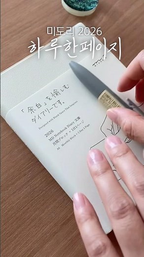 미도리 하루한페이지 ❣️ 2026년 첫 구매 다이어리 #midori #journaling