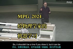 MPG《给物理学家的机器学习课程|Machine Learning for Physicists》中英字幕Claude-3.5-sonnet