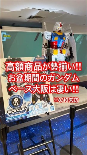 高額商品が勢揃いしたガンダムベース大阪へ行ってきた！#ガンダムベース #大阪 #ガンプラ